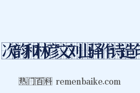 次韵和林彦文刘山驿作诗造句是什么意思的图片